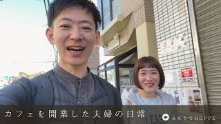 カフェを開業した夫婦の日常VLOG👫| 正月休み明けの9日間