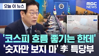 [오늘 이 뉴스] '코스피 흐름 좋기는 한데'.. '숫자만 보지 마' 李 특당부 (2026.01.08/MBC뉴스)