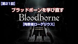 Bloodborne 殉教者ローゲリウス 初期レベル ノーダメージ縛り Boss攻略 أغاني Mp3 مجانا