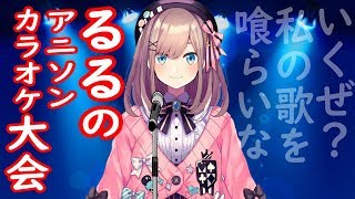 【#すずはライブ】初歌枠。【鈴原るる/にじさんじ】