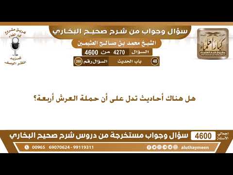 4270 – 4600 هل هناك أحاديث تدل على أن حملة العرش أربعة؟ ابن عثيمين