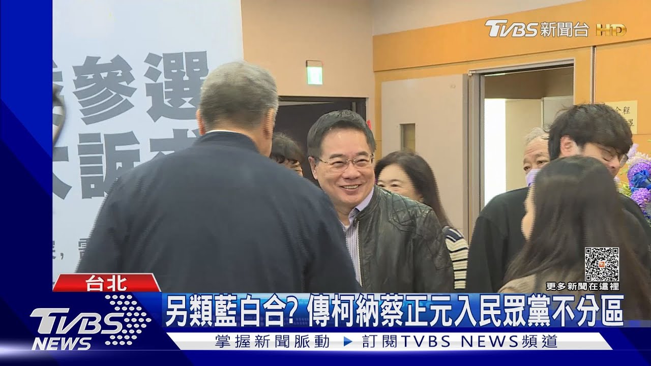 另類藍白合？傳柯納蔡正元入民眾黨不分區