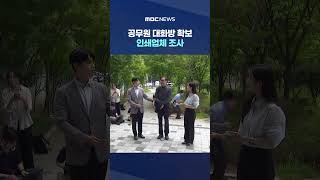공무원 대화방 확보·인쇄업체 조사‥강제수사 임박? #Shorts (MBC뉴스)