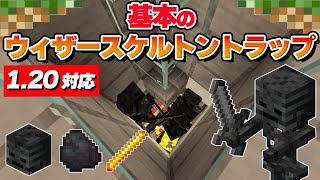 簡単で作りやすいウィザースケルトントラップの作り方【マイクラ統合版 Ver.1.19.71】Switch/PS4/PS5/Win11/Win10/PE