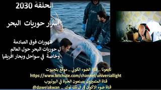 ح2030 اسرار حوريات  البحر..ظهورات فوق الصادمة ل حوريات البحر حول العالم وخاصة ف?