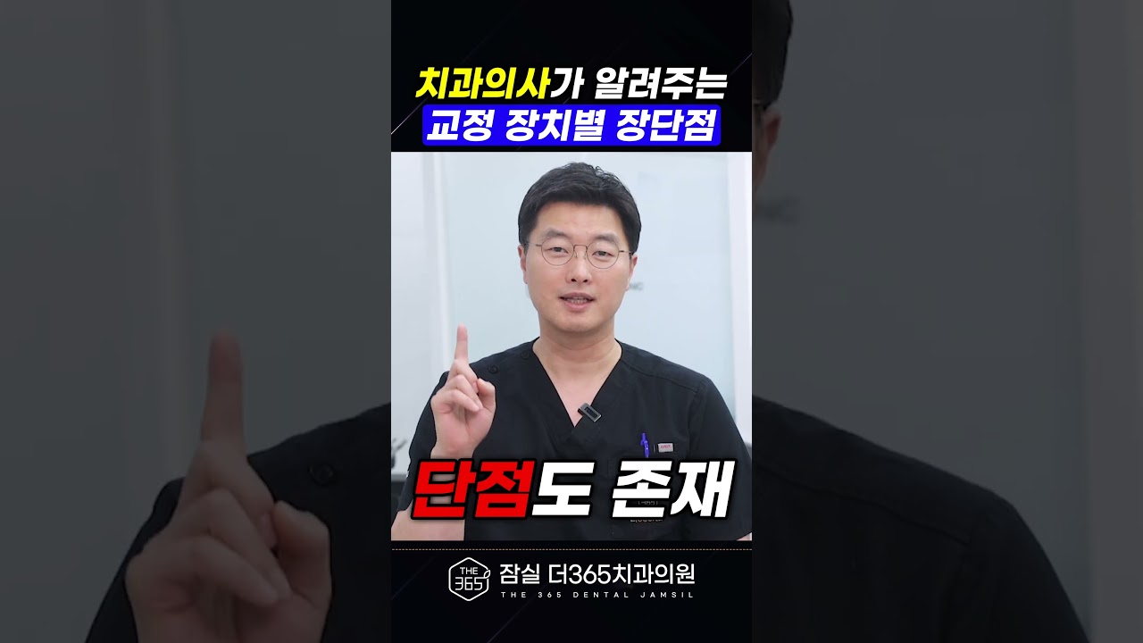 교정 장치별 장단점, 한 번에 알려드립니다