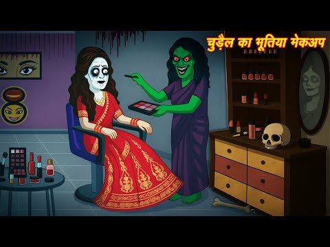 chudail ka bhutiya makeup | Horror Stories | Chudel ki Kahani | Bhoot wala Cartoon | Hindi Kahaniya