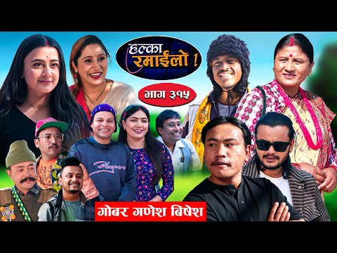 Halka Ramailo | हल्का रमाईलो || Episode 315  || 11 Janauary 2026 || Balchhi Dhurbe || Nepali Comedy