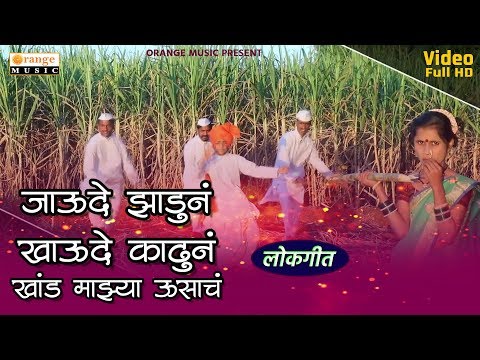 Jaude Zadun Khaude Kadhun | Gurunath Sutar | Official Video | Marathi Lokgeet - Orange Music