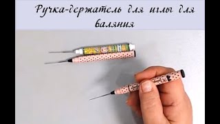 Ручка-держатель для иглы для валяния. Сделаем сами! #Елена_Лаврентьева