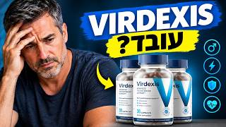 🔥 VIRDEXIS ביקורות – האם VIRDEXIS עובד? האם כדאי לקנות?