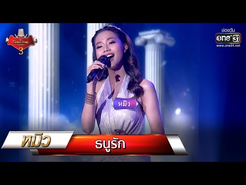 ธนูรัก - หมิว | The Golden Song เวทีเพลงเพราะ 3 EP.20 | one31