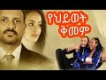 የህይወት ቅመም Full Ethiopian Amharic Movie Yehiyiwot Kimem Full Length Ethiopian Film