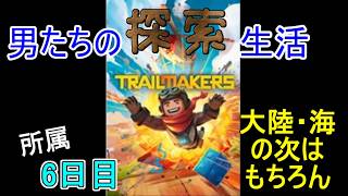 【Trailmakers】日進月歩の探索生活～いざ、大空へ！～【所属6日目】