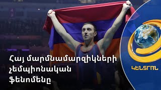 Աշխարհը տպավորված է Արթուր Դավթյանի ու Հարություն Մերդինյանի չեմպիոնական ֆենոմենից