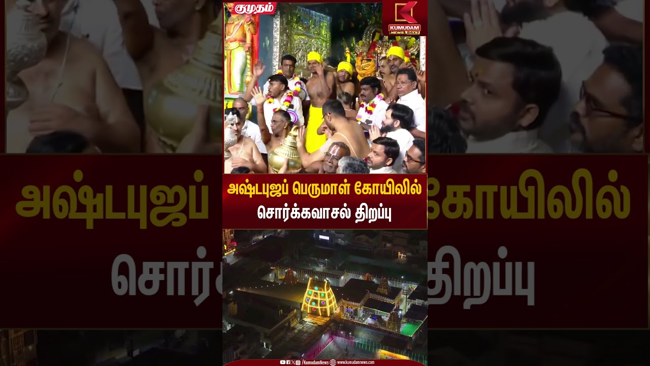 Spirtual Event | அஷ்டபுஜப் பெருமாள் கோயிலில் சொர்க்கவாசல் திறப்பு | Kumudam News