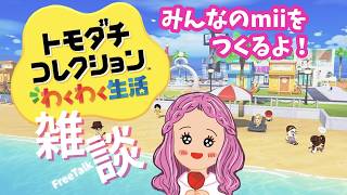 【トモコレ㉙】ちょっとだぇトモダチコレクションわくわく生活しながらお喋りしよ～！  #雑談 #トモコレ