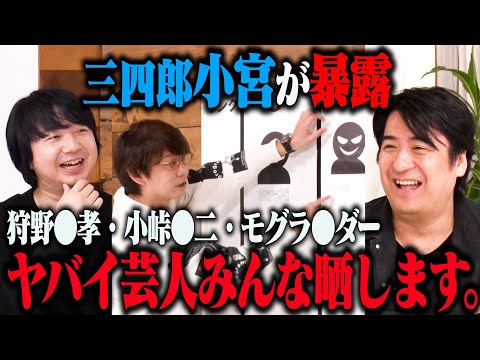 【暴露】三四郎小宮 ヤバい芸人みんな晒します