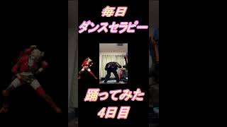 【257日目】【Fortnite】ダンス歴0がダンスセラピー1か月間毎日踊ってみた 4日目 #shorts