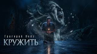 Григорий Лепс - Кружить (Official Video, 2026)  18+
