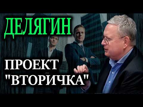 ДЕЛЯГИН. Готовы узнать? Вашу квартиру могут отобрать через годы после покупки по абсурдному иску