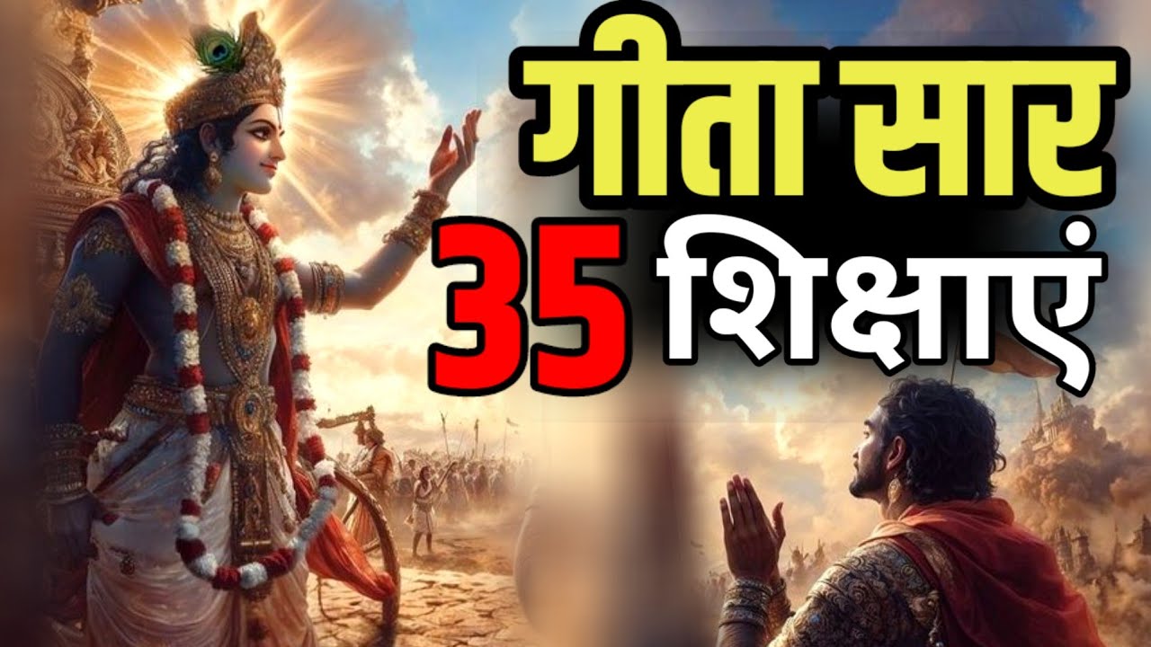 श्री मद भगवद् गीता सम्पूर्ण सार, गीता के 35 अनमोल उपदेश Shri Bhagvad Geeta Saar krishna vaani Gyaan