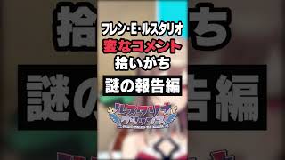 【謎の報告編】フレン、変なコメント拾いがち【にじさんじ/フレン・E・ルスタリオ】#Shorts