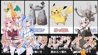 【ポケモンSV】たっぷり15問！ボイロちゃんたちとテラスタルクイズやってみよう！【VOICEROID実況】