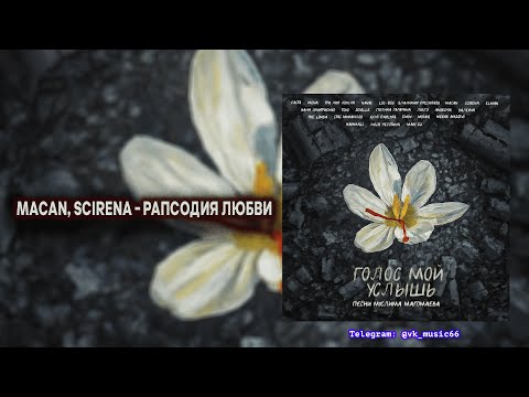MACAN, SCIRENA - Рапсодия любви [Премьера нового трека / 2024]