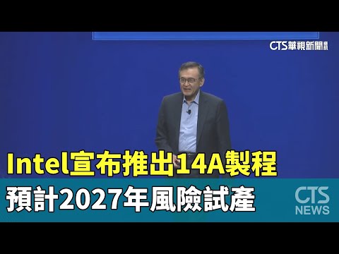 Intel宣布推出14A製程　預計2027年風險試產