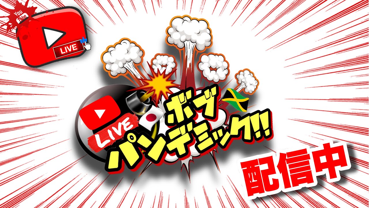 ボブパンデミック配信中