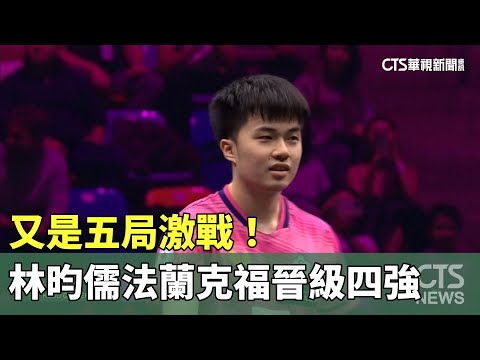 又是五局激戰！　林昀儒法蘭克福晉級四強
