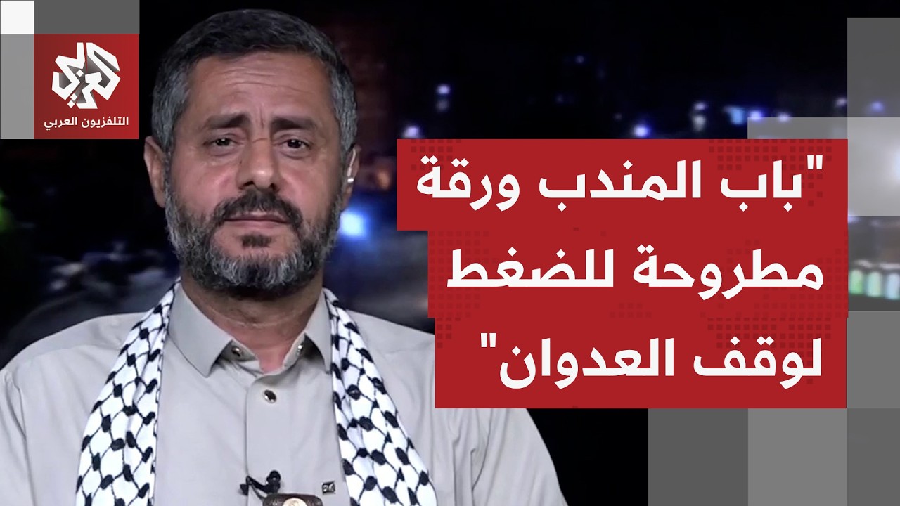 محمد البخيتي للتلفزيون العربي: باب المندب يبقى أحد خيارات جماعة أنصار الله ب?