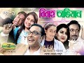 Bibaho Ovijan Ep 1 Eid Drama Serial 2017 Anisur Rahman Milon Aparna Ghosh Shatabdi Wadud