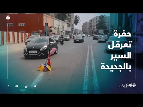 حفرة تعرقل السير بشارع محمد الخامس وسط الجديدة