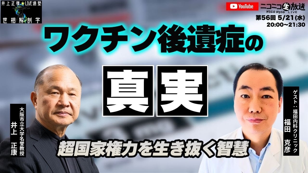 日本一イベルメクチンで治療した医師が語る！今年１月に発生した羽田空港での冤罪事件。一体、福田医師に何が起きたのか？事件後初めて明かす真相。