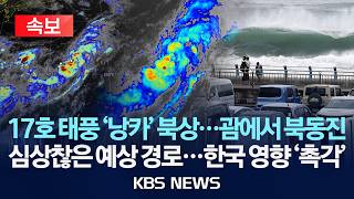 Download lagu [🔴속보] 17호 태풍 '낭카' 북상...괌에서 북동진/심상찮은 예상 경로...한국 영향 '촉각'/2026년 8월 14일(금)/KBS mp3