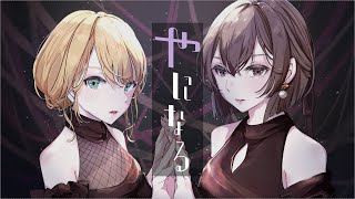 - やになる / 鏡音リン&MEIKO | Yaninaru / Kagamine Rin & MEIKO