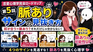 脈ありサイン、実は見抜けてないかも…？✨恋愛心理学完全ロードマップ 第5話❣️