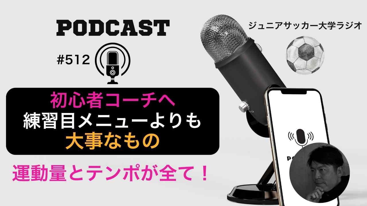 512  練習メニューより大事なこと。運動量とトレーニング密度の重要性。