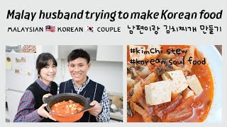 Make halal Korean food with Malaysian 🇲🇾 Korean 🇰🇷 couple. #kimchistew