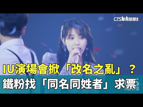 IU演場會掀「改名之亂」？　鐵粉找「同名同姓者」求票