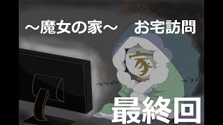 【魔女の家】お宅訪問 最終回【実況】