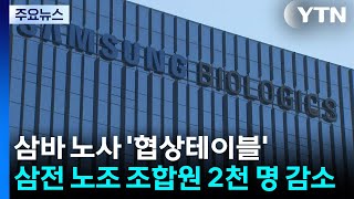 삼바 노사 '협상테이블'...삼전 노조 조합원 2천 명 감소 / YTN