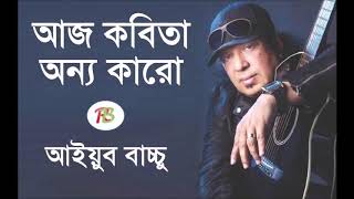 Best Bangla songs aj Kobita onno karo-By Ayub Bach