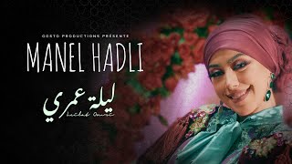 Manel Hadli - Lilet Omri (Official Music Video) | منال حدلي - ليلة عمري