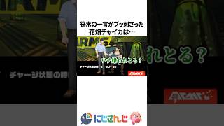 笹木の一言がブッ刺さる花畑チャイカ【笹木咲 / リゼヘルエスタ / 社築】