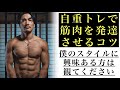 [脱初級] 自重トレするならこれが大事です！と僕は思います。[カリステニクス･自重トレ]
