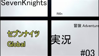 【SevenKnightsセブンナイツ】 tRi0n#03 冒険 【Globalグローバル実況】