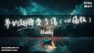Download lagu bluesky - 夢的翅膀受了傷（心痛版）『一滴一滴刺痛我的心』【Lyrics Video】 mp3